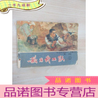 正 九成新连环画 敌后武工队 1 73年1版1印