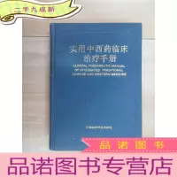 正 九成新实用中西药临床治疗手册