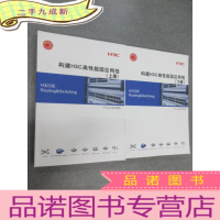 正 九成新构建H3C高性能园区网络[上下] 共2册合售