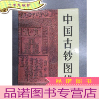 正 九成新中国古钞图辑
