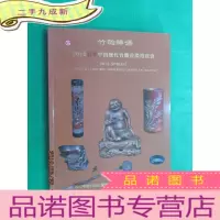 正 九成新2012春季中国历代竹雕首场拍卖会 竹韵禅语