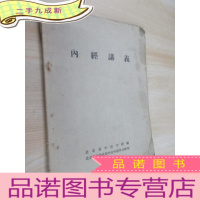 正 九成新内经讲义