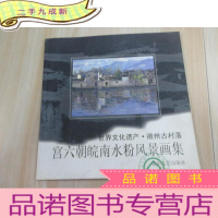 正 九成新宫六朝皖南水粉风景画集:世界文化遗产徽州古村落