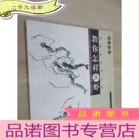 正 九成新案头画范:教你怎样画虾