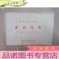 正 九成新节目单 革命现代京剧:矿山儿女