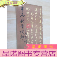 正 九成新中石夜读词抄