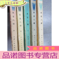 正 九成新天龙八部(一、二、三、四、五) 共5册合售