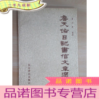 正 九成新詹天佑日记书信文章选 有签名详见图片