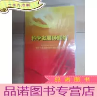正 九成新CCTV科学发展铸辉煌:热烈庆祝中国共产党第十八次全国代表大会胜利召开 DVD 20碟装