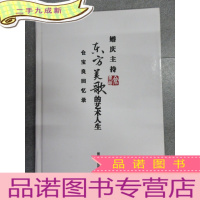 正 九成新婚庆主持 东方美歌的艺术人生:仓宝良回忆录 有签名