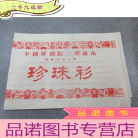 正 九成新节目单 重编传统评剧 珍珠衫