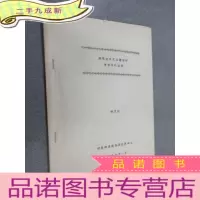 正 九成新遥感技术在临潼田野考古中的应用(油印本)