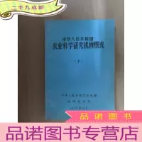 正 九成新中华人民共和国农业科学研究机构概况 下