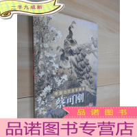 正 九成新中国当代名家画集 蔡可刚