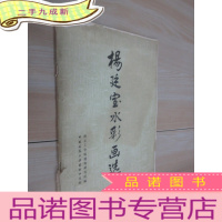 正 九成新杨延宝水彩画选