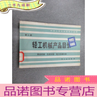 正 九成新轻工机械产品目录 第三册 (食品设备 包装设备 轻工仪器仪表)