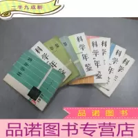正 九成新科学年鉴(1973,1975,1977,1981,1982,1983,1986,1988,1989)九本合售