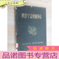 正 九成新陕甘宁盆地植物志