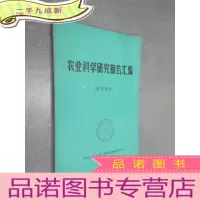 正 九成新农业科学研究报告汇编 植保部分