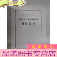 正 九成新北京市建筑材料工业局:木制家具技术标准(草案)编制说明 油印本