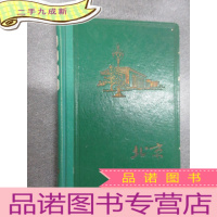 正 九成新老笔记本 北京日记 32开 内页无划线