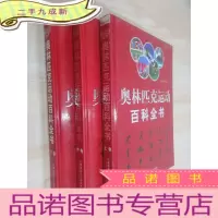正 九成新奥林匹克运动百科全书(上下卷)