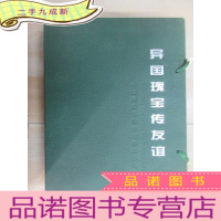 正 九成新异国瑰宝传友谊:中国国家博物馆馆藏国际礼品 附外盒