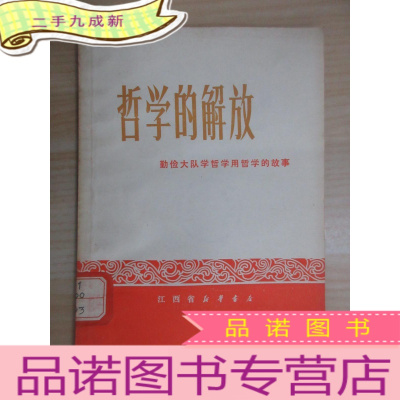 正 九成新哲学的解放:勤俭大队学哲学用哲学的故事 第39页有涂画详见图片