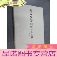 正 九成新郑氏父子捐赠书画集 有签名,详见图片