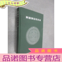 正 九成新异国瑰宝传友谊:中国国家博物馆馆藏国际礼品 带盒,缺扣详见图片