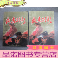 正 九成新疯魔剑影 上下合售