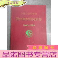 正 九成新中国农业科学院 郑州果树研究所志 1960~1999