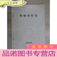 正 九成新养蜂的好处