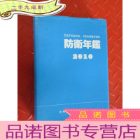 正 九成新防卫年鉴 (2010年版)日文版 硬