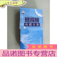 正 九成新班得瑞 典藏全集 来自瑞典一尘不染的音符 全10集CD