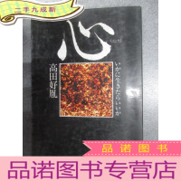 正 九成新日文书: 心 32开234页 扉页有好胤签名 有划线