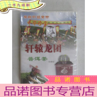 正 九成新祭献轩辕黄帝 中华珍宝 轩辕龙团 普洱茶 收藏本 全新 光盘