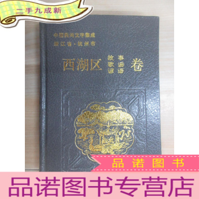 正 九成新中国民间文学集成 浙江省·杭州市西湖区 故事歌谣谚语卷