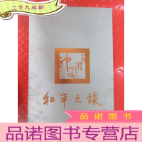 正 九成新和平之旅 神舟六号搭载中国画长卷神州颂 附光盘一张