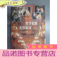 正 九成新西洋歌剧名作解说 上册