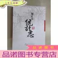 正 九成新顺义区统计志 1991---2010