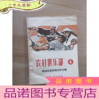 正 九成新农村俱乐部(4):援越抗美演唱材料专辑