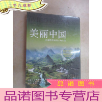 正 九成新美丽中国:从锦绣华南到云翔天边 (全新 )