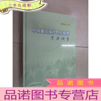 正 九成新中国保护野生植物资源调查 全新