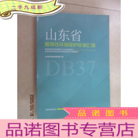 正 九成新山东省性环境保护标准汇编 (2003-2015)