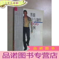 正 九成新男装设计与制作800例/服装设计与制作系列丛书