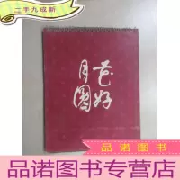 正 九成新花好月圆:1980年、1981年台历