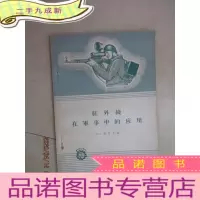 正 九成新红外线在军事中的应用
