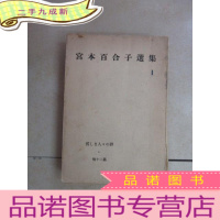 正 九成新宫本百合子选集 1 共380页 32开 详见图片