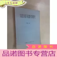 正 九成新湘西风景资料开发研究 油印本